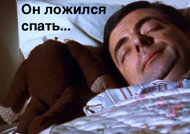 Mr-Bean-spleeping - ложиться спать - Shurik's adventures